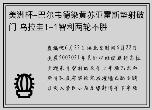 美洲杯-巴尔韦德染黄苏亚雷斯垫射破门 乌拉圭1-1智利两轮不胜