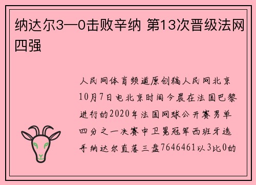 纳达尔3—0击败辛纳 第13次晋级法网四强