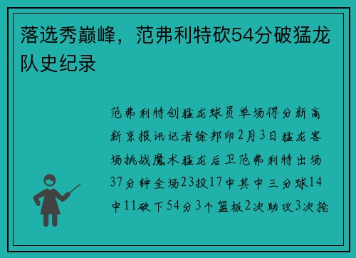 落选秀巅峰，范弗利特砍54分破猛龙队史纪录