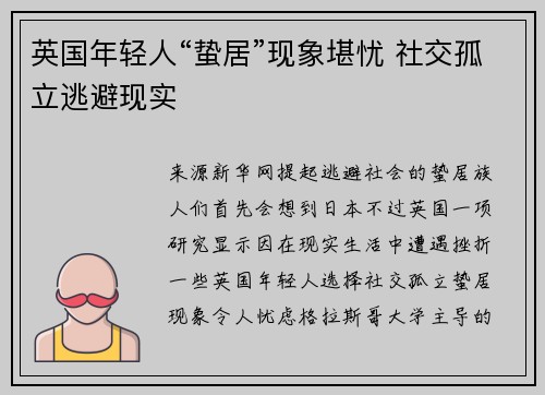 英国年轻人“蛰居”现象堪忧 社交孤立逃避现实