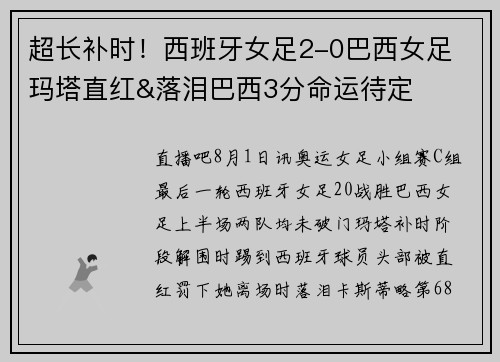 超长补时！西班牙女足2-0巴西女足 玛塔直红&落泪巴西3分命运待定