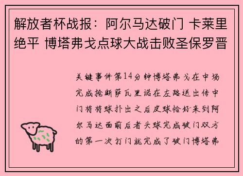 解放者杯战报：阿尔马达破门 卡莱里绝平 博塔弗戈点球大战击败圣保罗晋级半决赛
