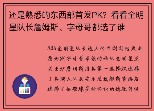 还是熟悉的东西部首发PK？看看全明星队长詹姆斯、字母哥都选了谁