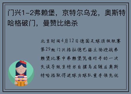 门兴1-2弗赖堡，京特尔乌龙，奥斯特哈格破门，曼赞比绝杀
