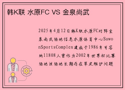 韩K联 水原FC VS 金泉尚武