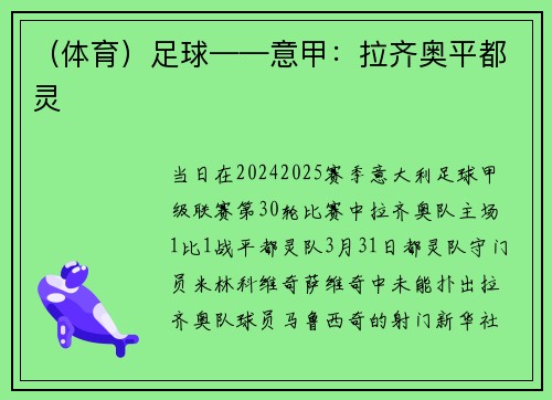 （体育）足球——意甲：拉齐奥平都灵